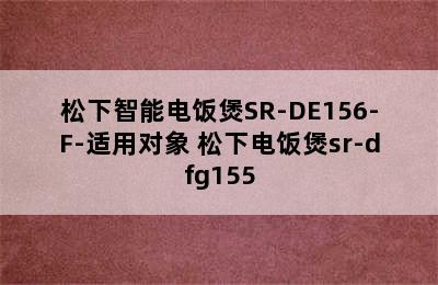 松下智能电饭煲SR-DE156-F-适用对象 松下电饭煲sr-dfg155